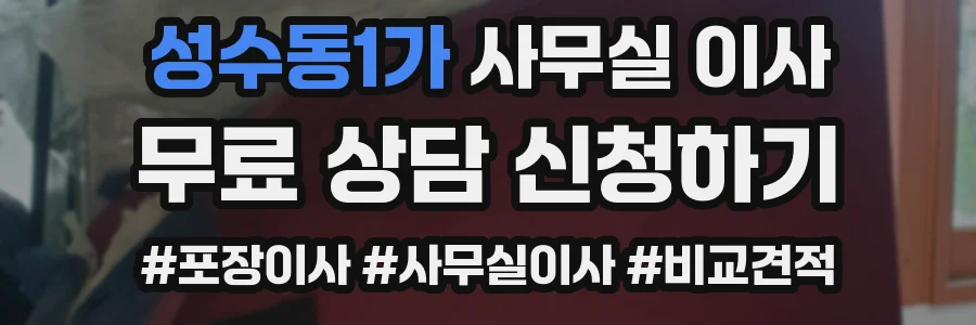 성수동1가 사무실 이사