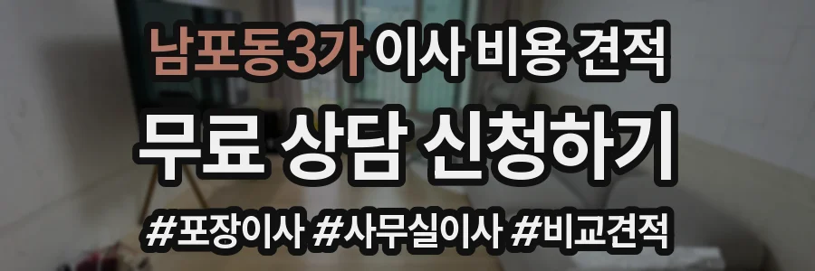 남포동3가 이사 비용 견적