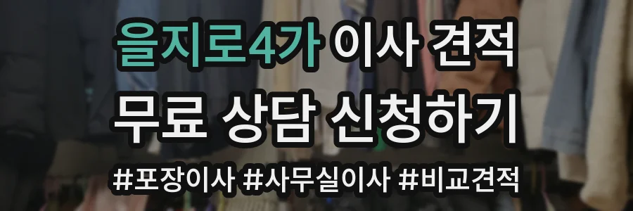 을지로4가 이사 견적