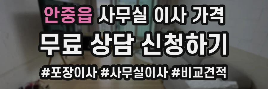 안중읍 사무실 이사 가격
