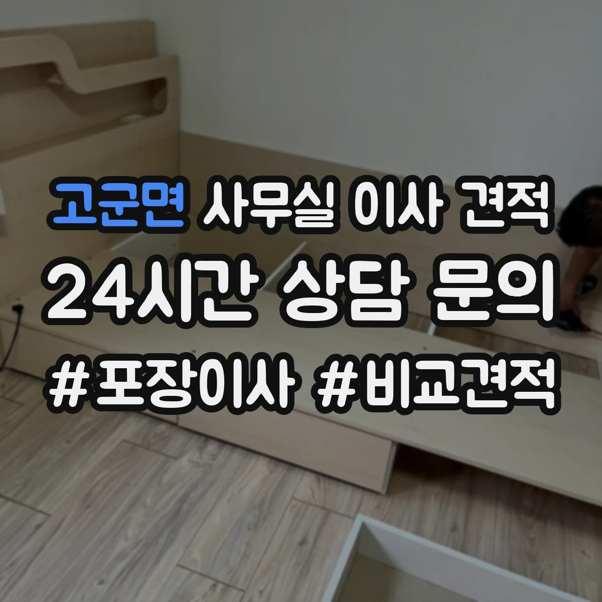 고군면 사무실 이사 견적