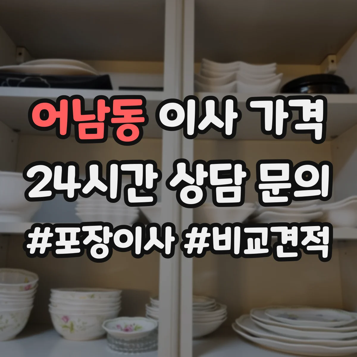 어남동 이사 가격