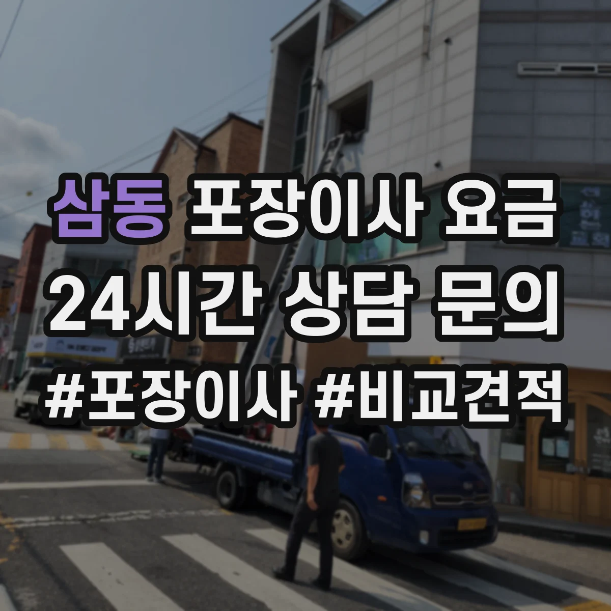 삼동 포장이사 요금