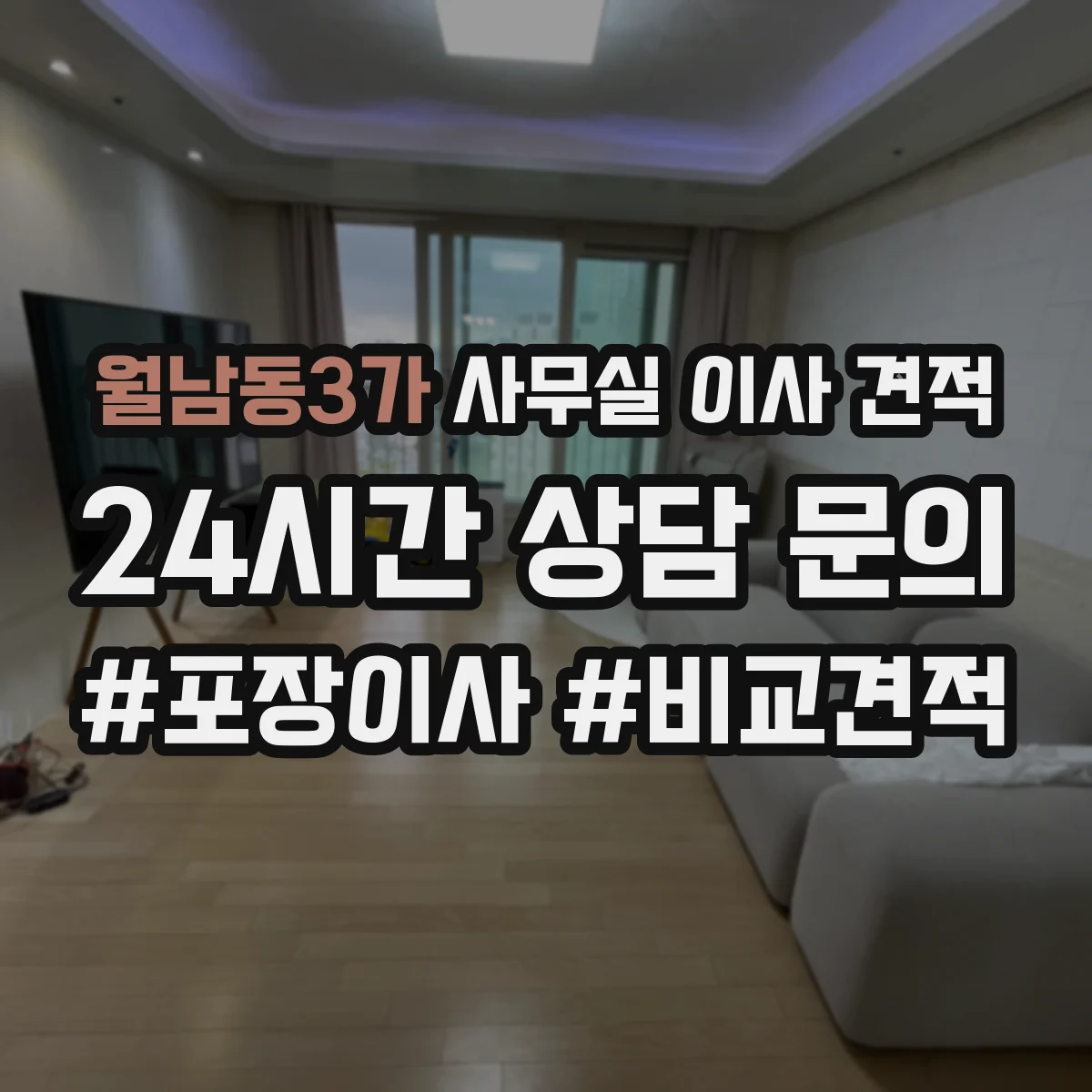 월남동3가 사무실 이사 견적