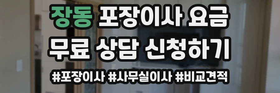 장동 포장이사 요금