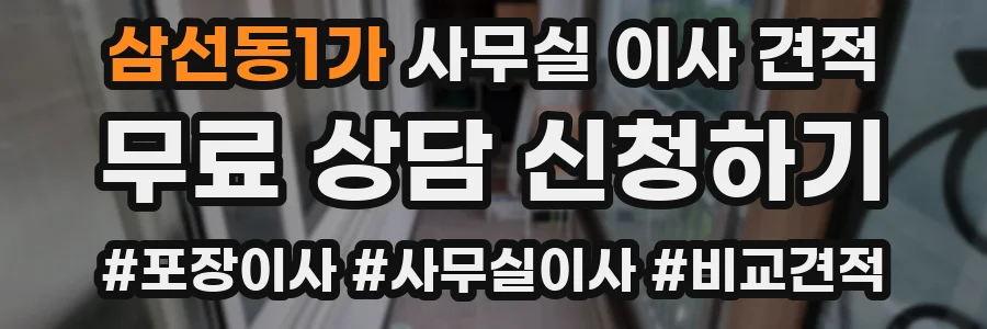 삼선동1가 사무실 이사 견적