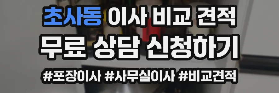 초사동 이사 비교 견적