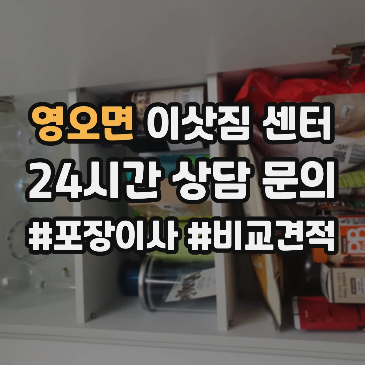 영오면 이삿짐 센터