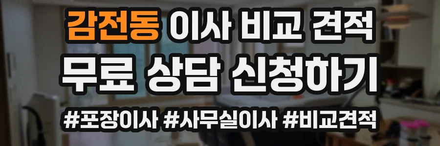 감전동 이사 비교 견적
