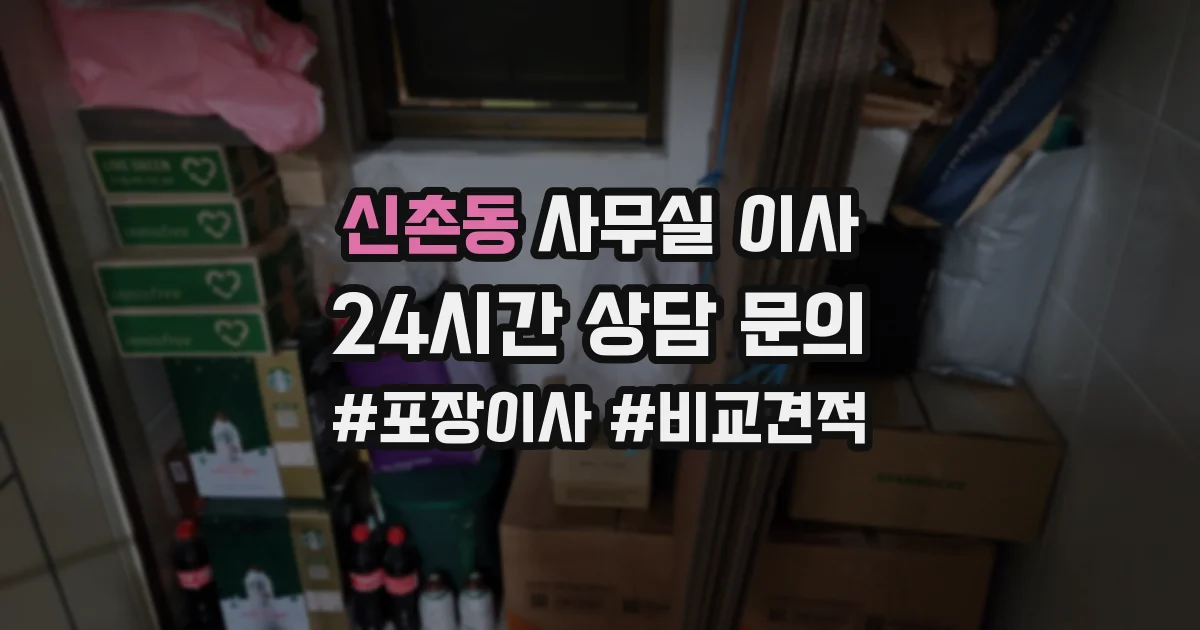 신촌동 사무실 이사