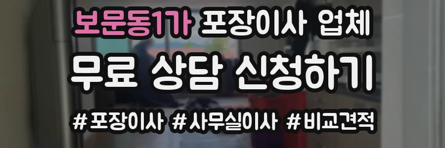 보문동1가 포장이사 업체