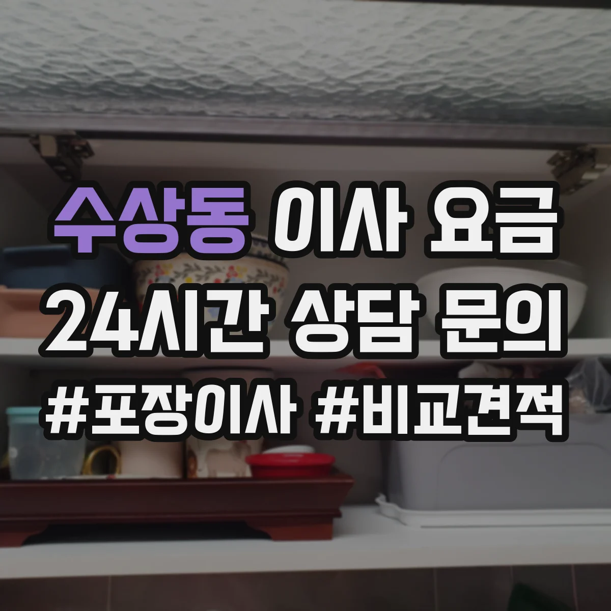 수상동 이사 요금