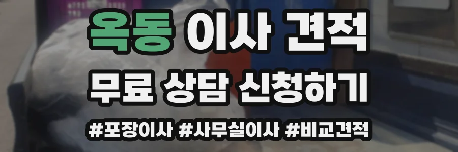 옥동 이사 견적