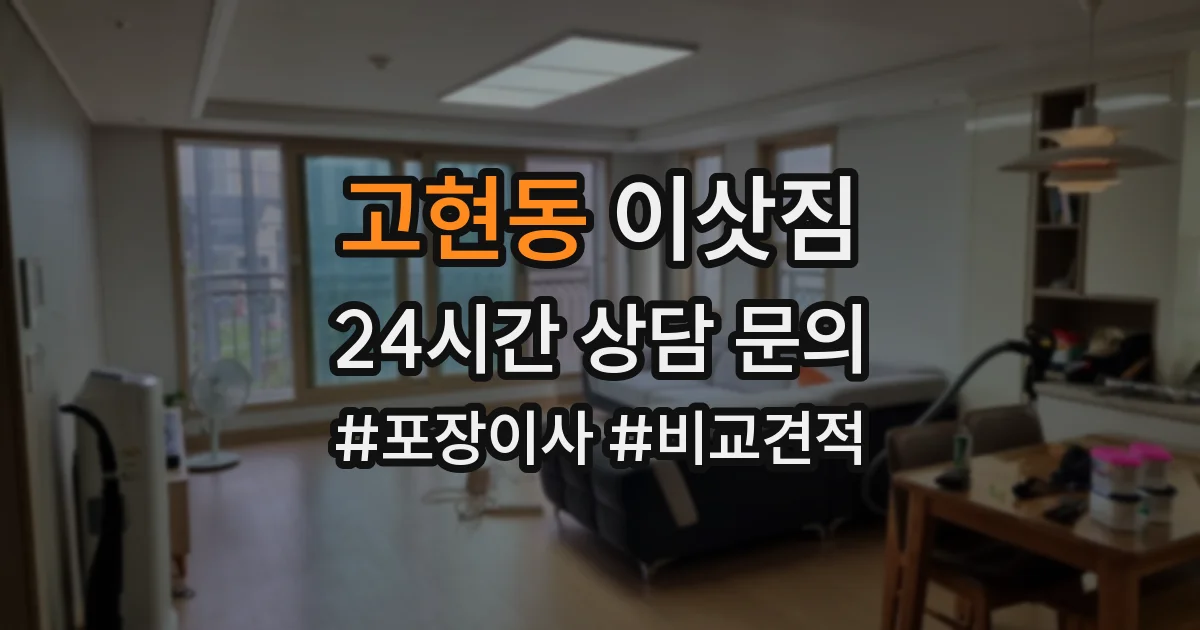 고현동 이삿짐
