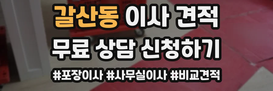 갈산동 이사 견적