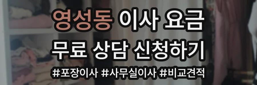 영성동 이사 요금