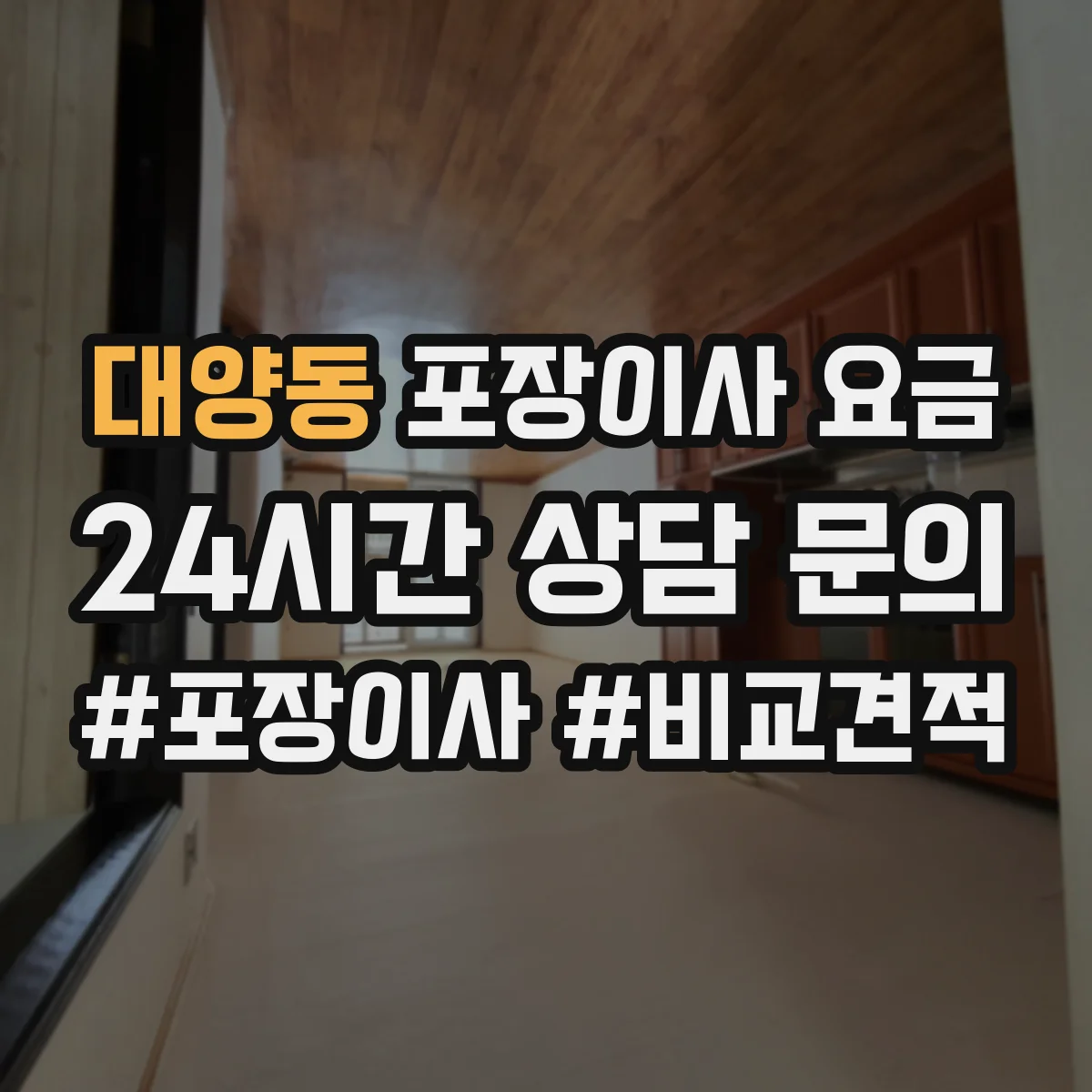 대양동 포장이사 요금