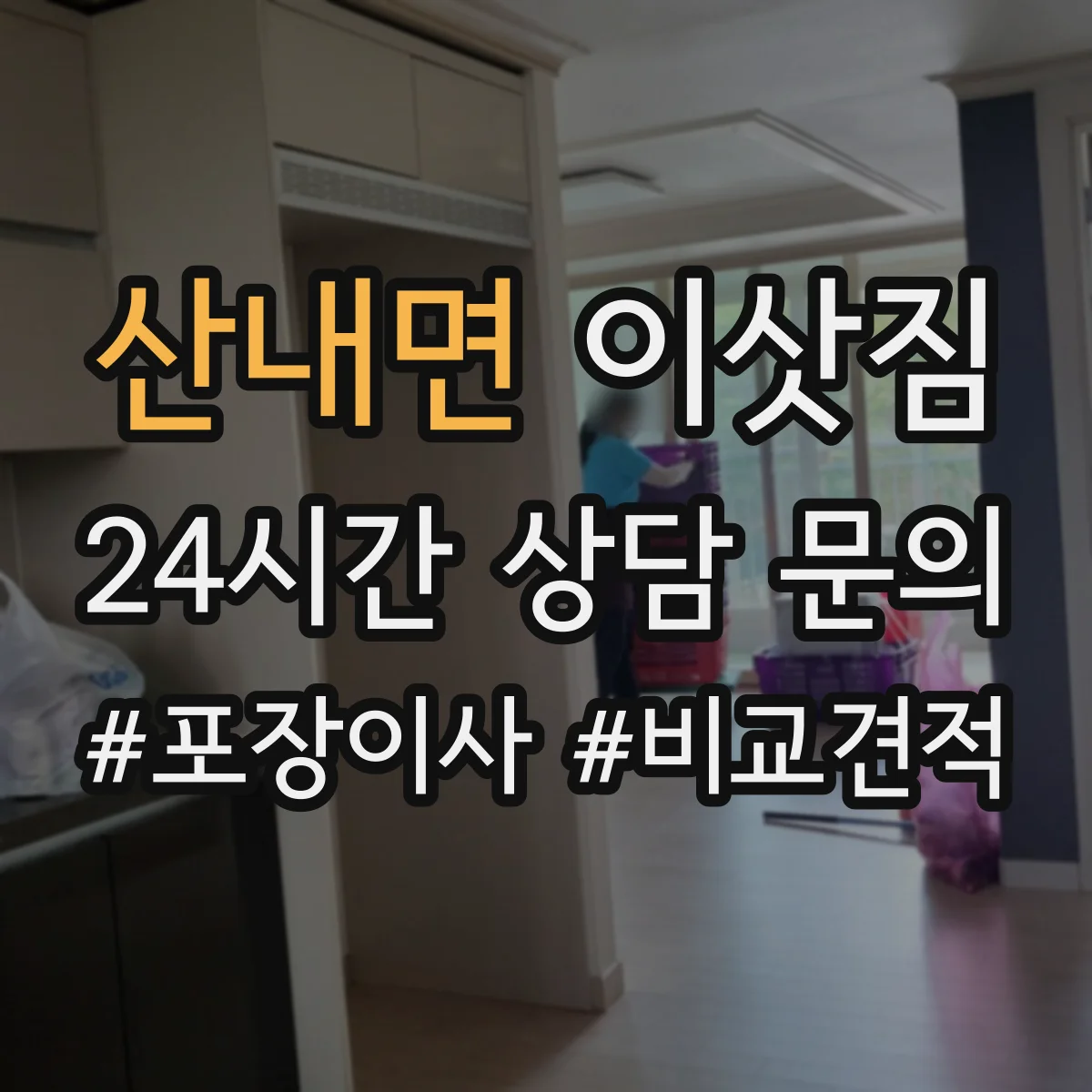 산내면 이삿짐 냉장고 이동 중 충격 줄이는 운반 자세
