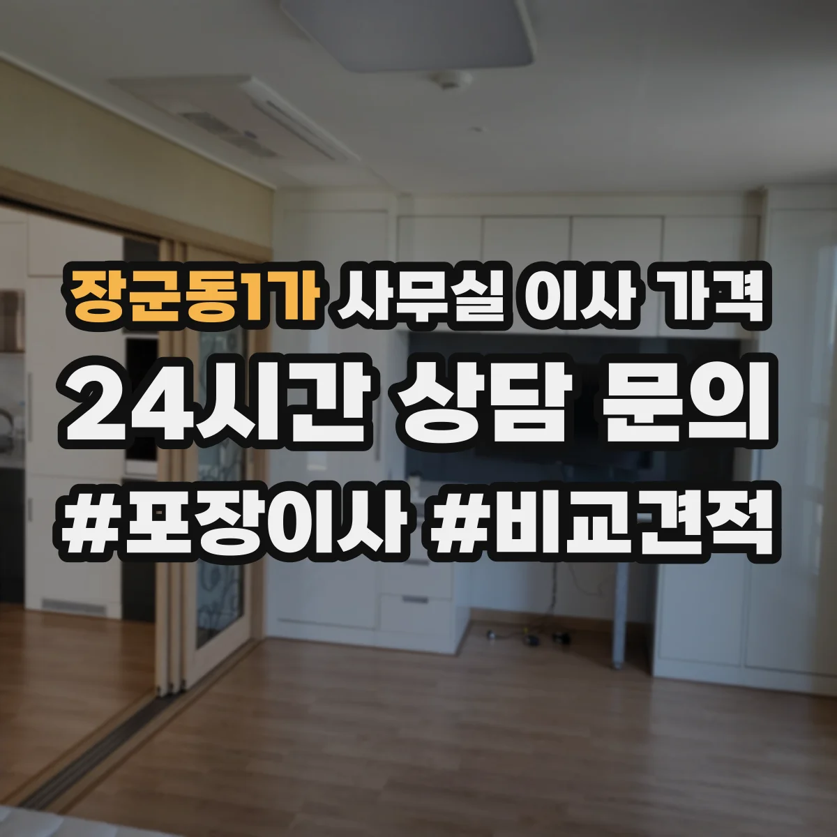 장군동1가 사무실 이사 가격