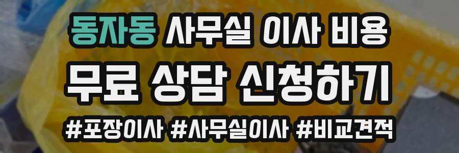 동자동 사무실 이사 비용