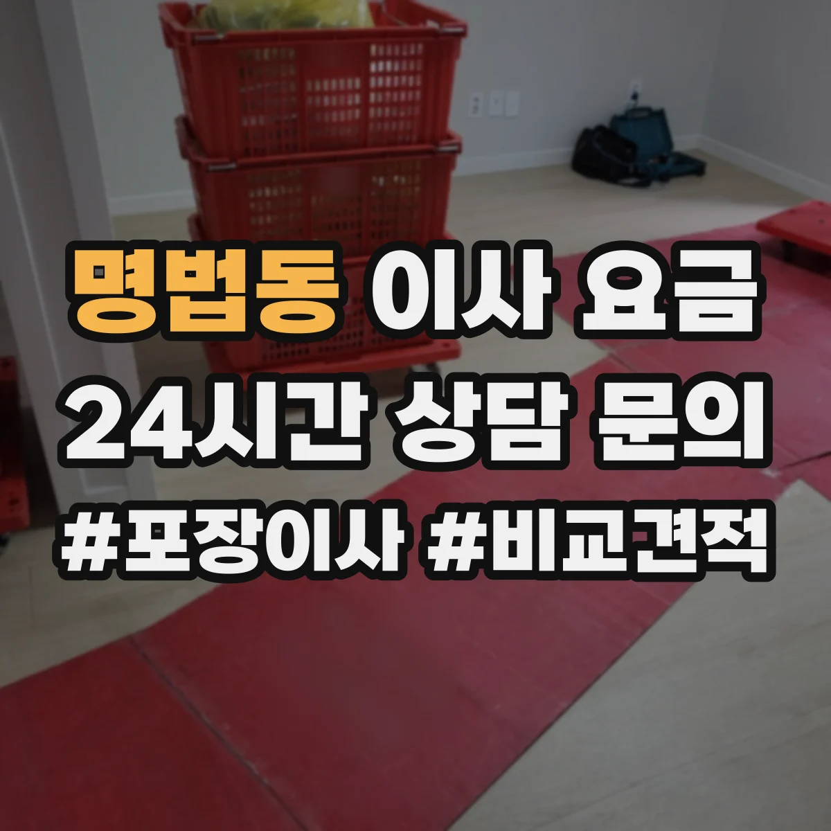 명법동 이사 요금