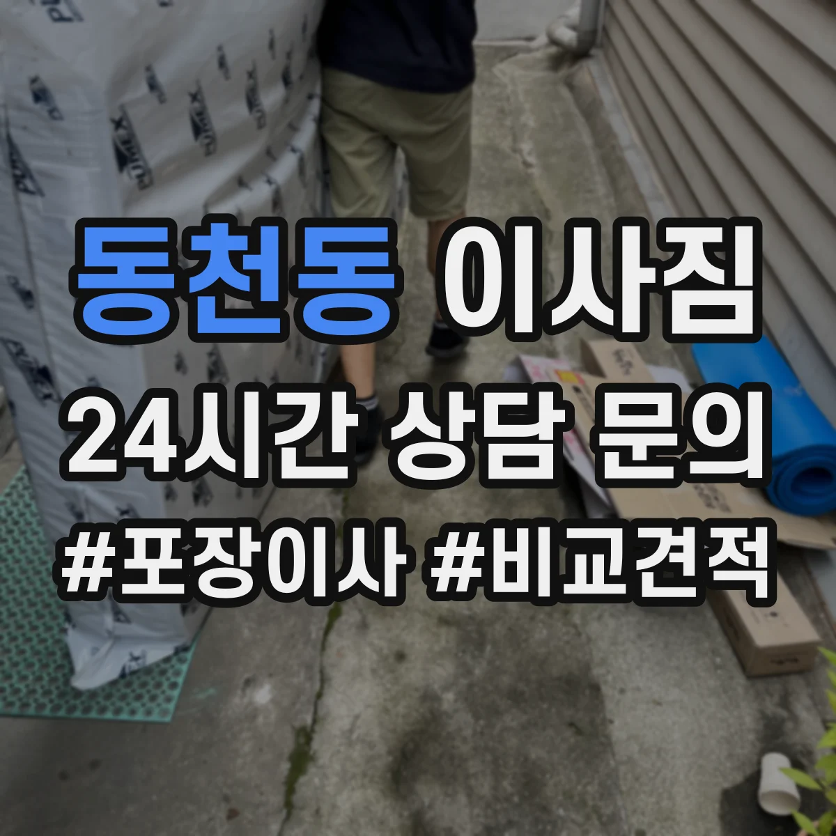 동천동 이사짐