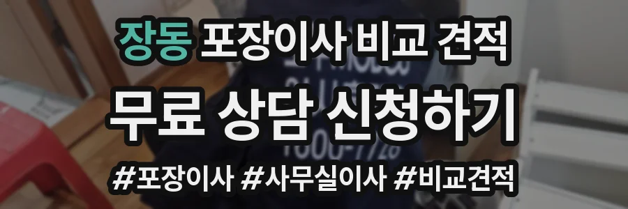 장동 포장이사 비교 견적