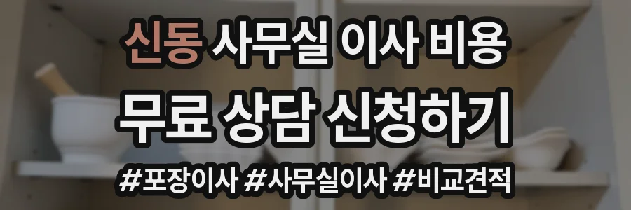 신동 사무실 이사 비용