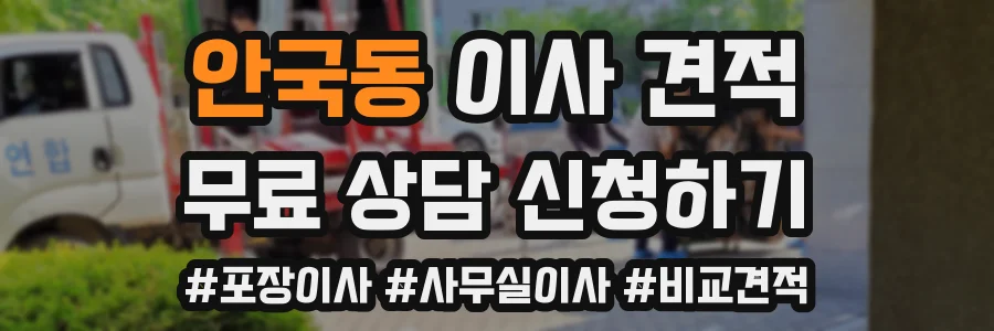 안국동 이사 견적