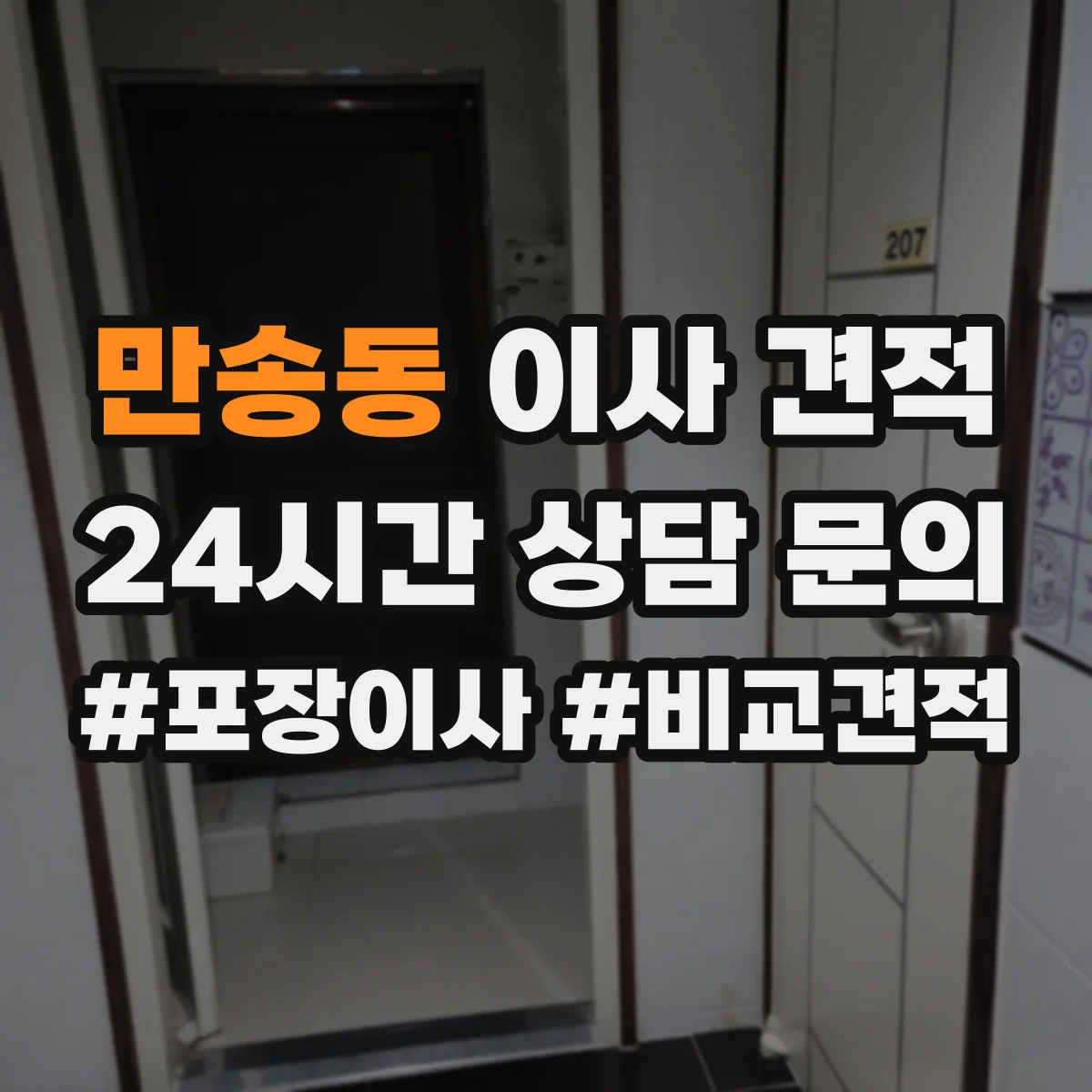 만송동 이사 견적