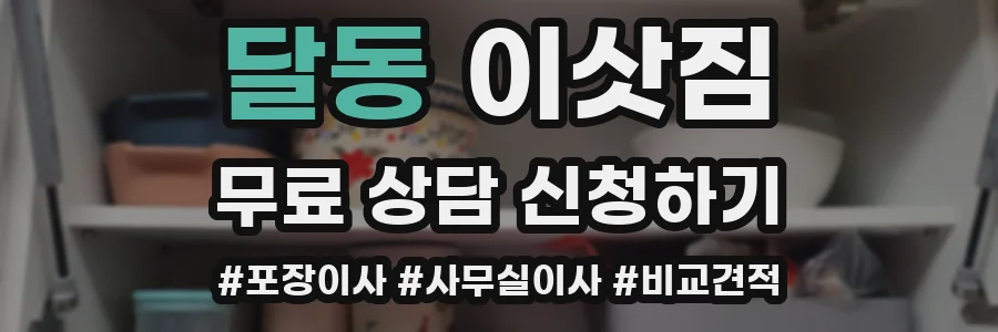 달동 이삿짐