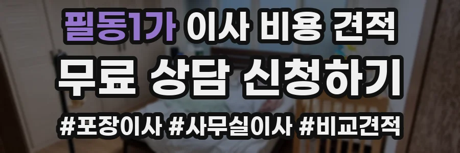 필동1가 이사 비용 견적