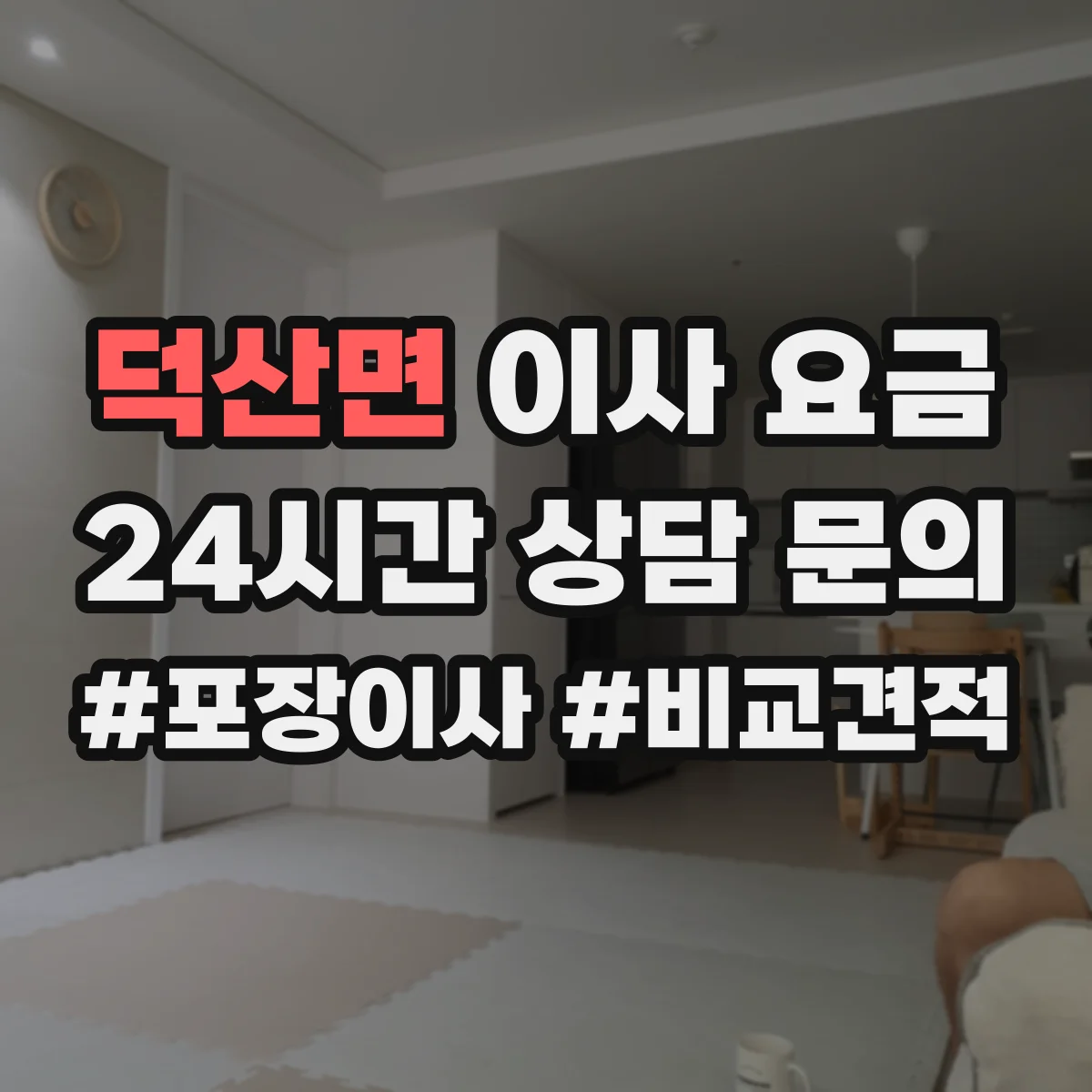 덕산면 이사 요금