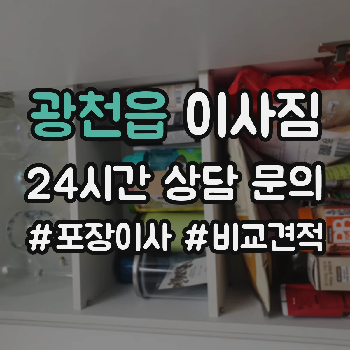 광천읍 이사짐