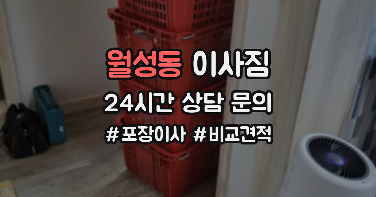 월성동 이사짐