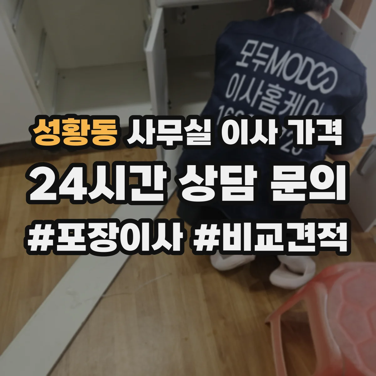 성황동 사무실 이사 가격