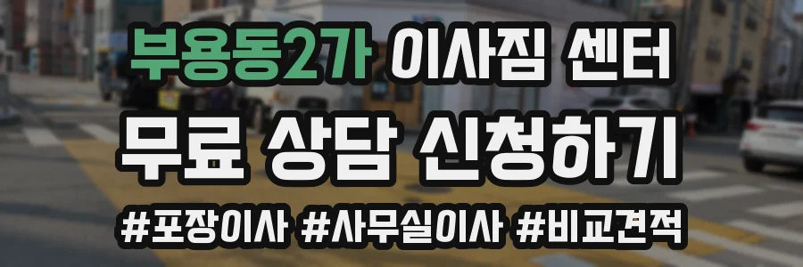 부용동2가 이사짐 센터