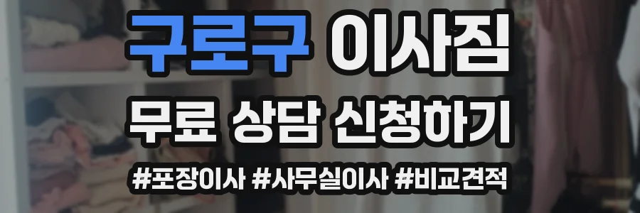 구로구 이사짐