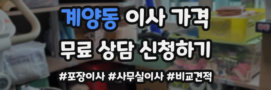 계양동 이사 가격