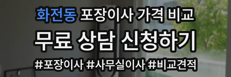 화전동 포장이사 가격 비교