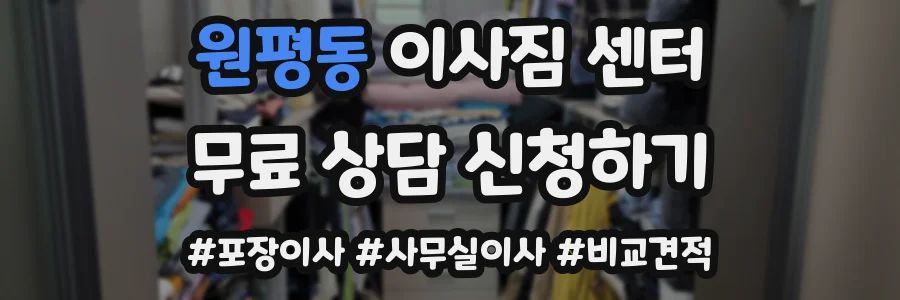 원평동 이사짐 센터