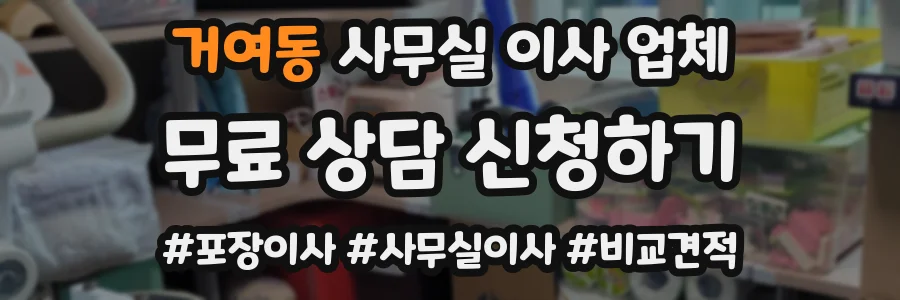 거여동 사무실 이사 업체