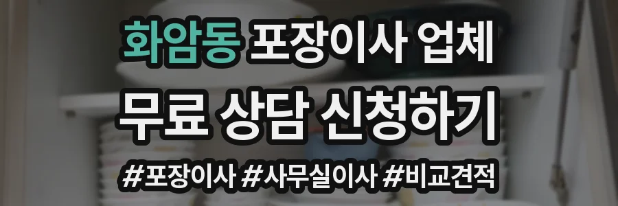 화암동 포장이사 업체