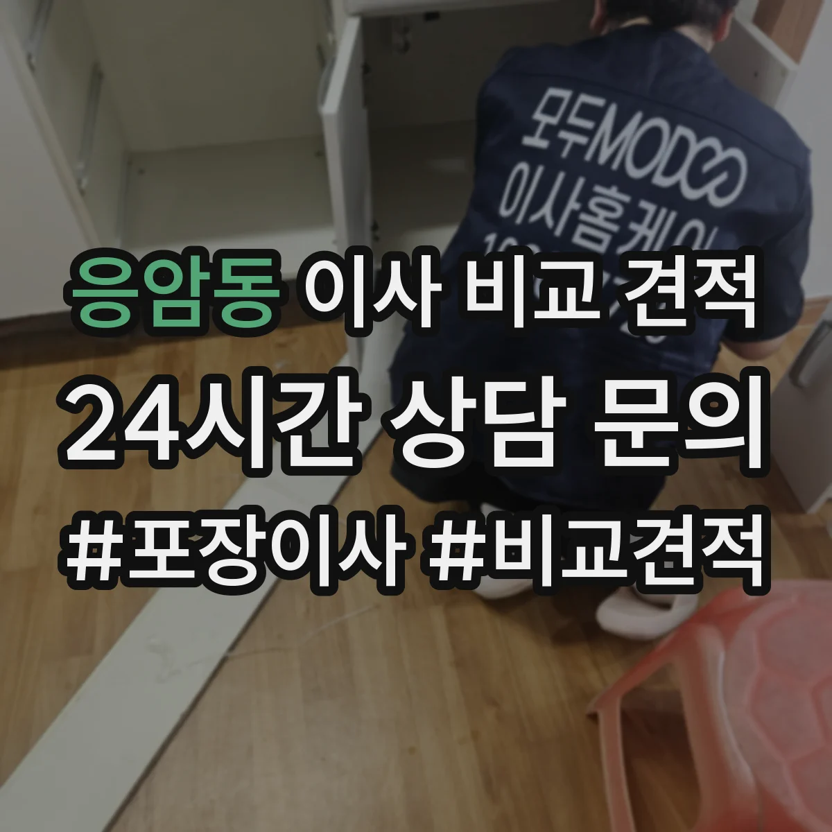 응암동 이사 비교 견적