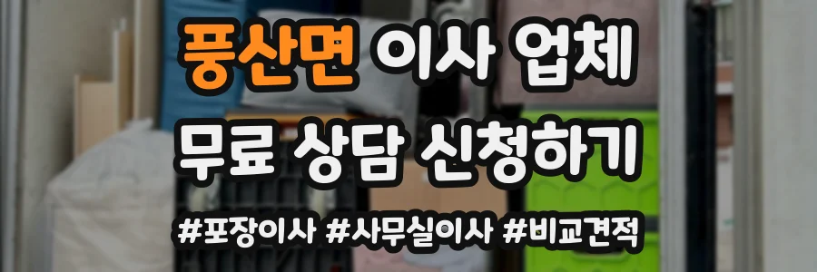 풍산면 이사 업체