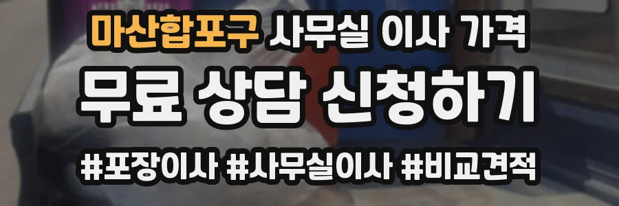 마산합포구 사무실 이사 가격