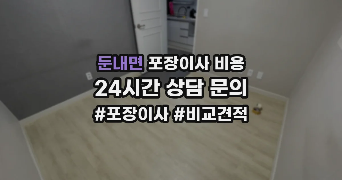 둔내면 포장이사 비용