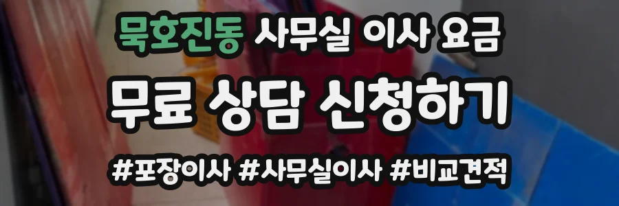 묵호진동 사무실 이사 요금