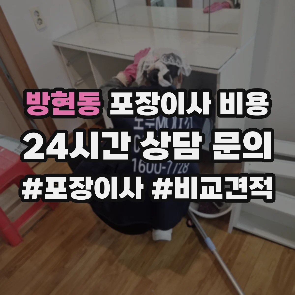 방현동 포장이사 비용