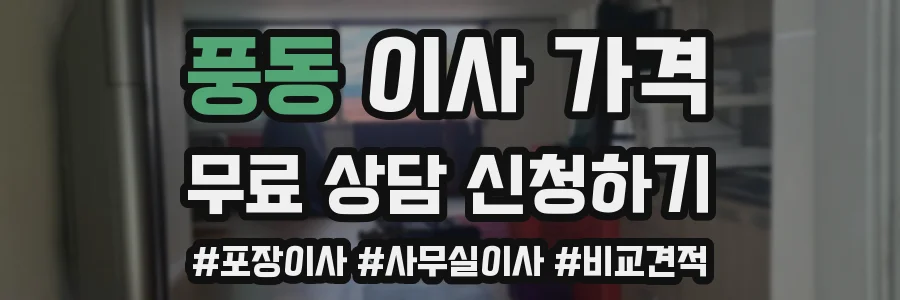 풍동 이사 가격